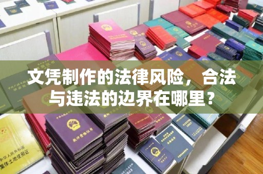 南澳文凭制作的法律风险，合法与违法的边界在哪里？