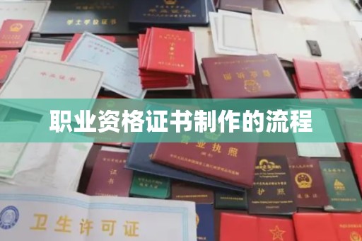 福海职业资格证书制作的流程