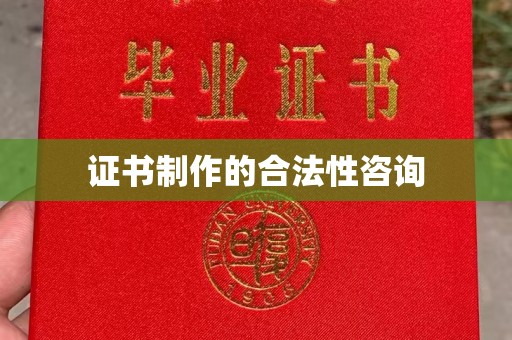 成华证书制作的合法性咨询