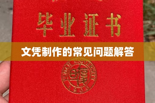 双辽文凭制作的常见问题解答