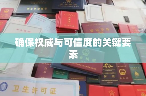 西青确保权威与可信度的关键要素