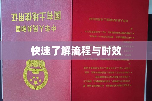 三星快速了解流程与时效