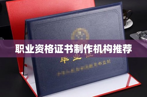 城阳职业资格证书制作机构推荐