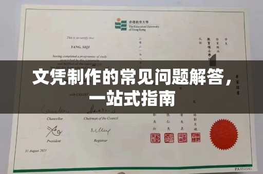 星子文凭制作的常见问题解答，一站式指南