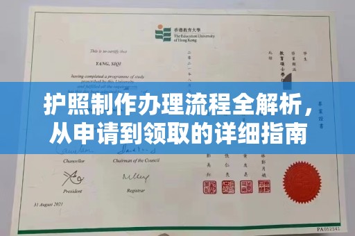 工布江达护照制作办理流程全解析，从申请到领取的详细指南