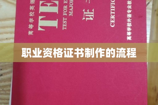 长子职业资格证书制作的流程