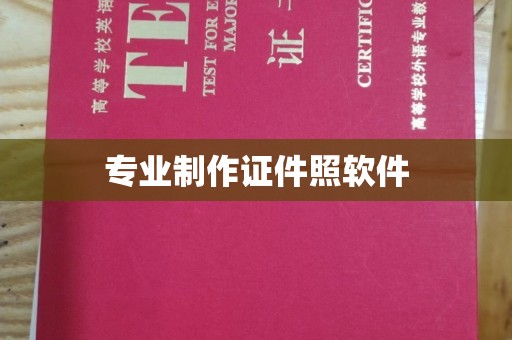 华宁专业制作证件照软件