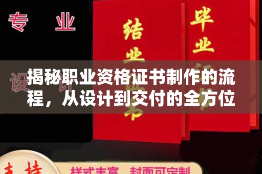 沙市揭秘职业资格证书制作的流程，从设计到交付的全方位解析