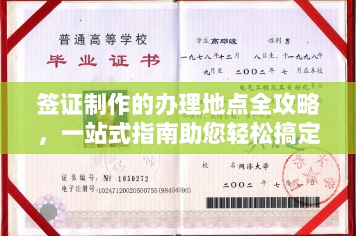 醴陵签证制作的办理地点全攻略，一站式指南助您轻松搞定签证