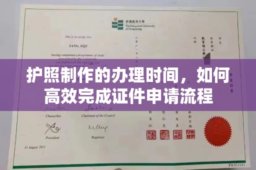 平房护照制作的办理时间，如何高效完成证件申请流程