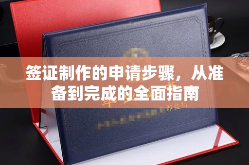 忠县签证制作的申请步骤，从准备到完成的全面指南