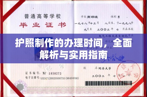 碧江护照制作的办理时间，全面解析与实用指南
