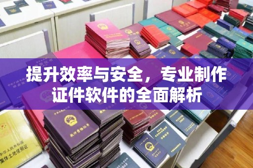云和提升效率与安全，专业制作证件软件的全面解析