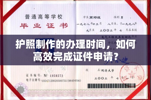 开县护照制作的办理时间，如何高效完成证件申请？