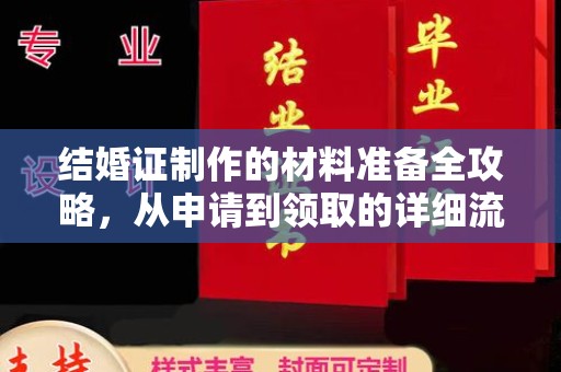 乳山结婚证制作的材料准备全攻略，从申请到领取的详细流程
