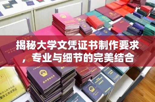 建阳揭秘大学文凭证书制作要求，专业与细节的完美结合