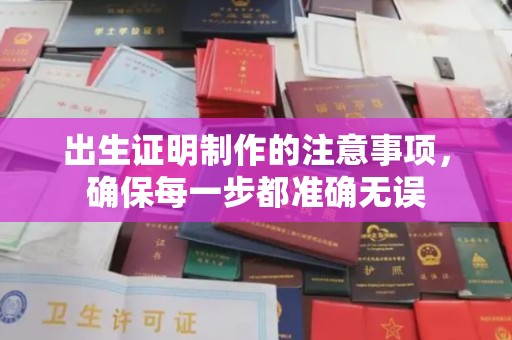 高雄出生证明制作的注意事项，确保每一步都准确无误