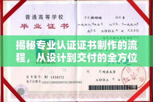 镇坪揭秘专业认证证书制作的流程，从设计到交付的全方位指南