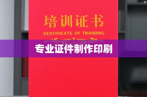 得荣专业证件制作印刷
