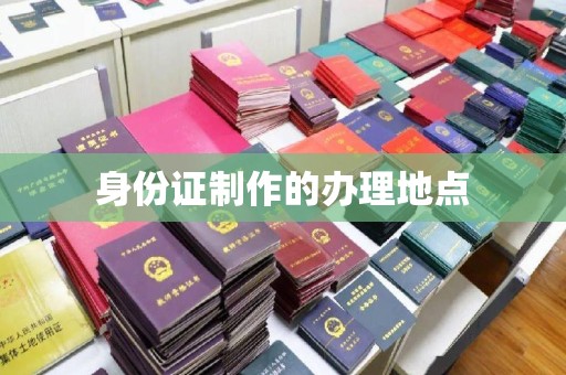 耒阳身份证制作的办理地点