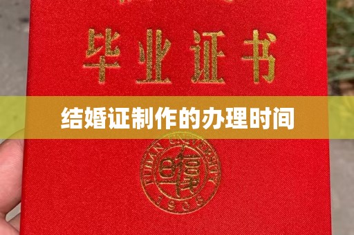 浠水结婚证制作的办理时间