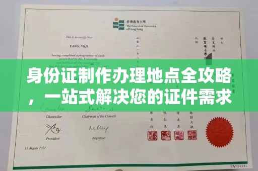 广灵身份证制作办理地点全攻略，一站式解决您的证件需求