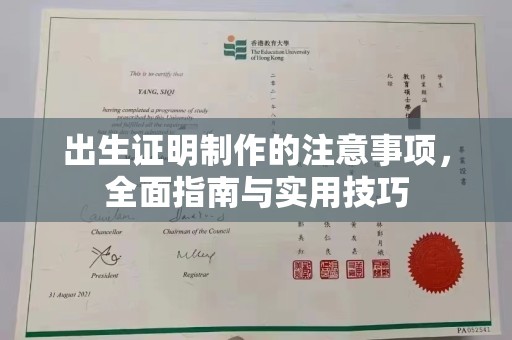 泽州出生证明制作的注意事项，全面指南与实用技巧