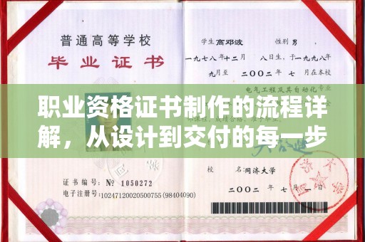 东洲职业资格证书制作的流程详解，从设计到交付的每一步