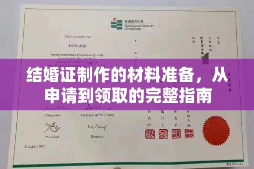 石碇结婚证制作的材料准备，从申请到领取的完整指南