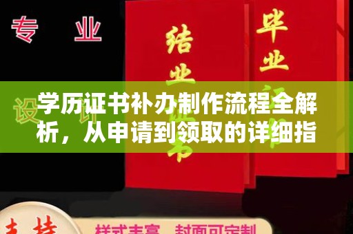 黑龙江学历证书补办制作流程全解析，从申请到领取的详细指南