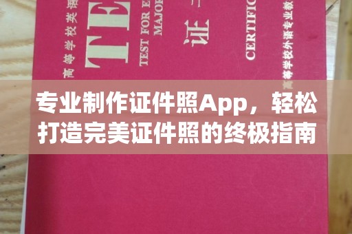 西青专业制作证件照App，轻松打造完美证件照的终极指南