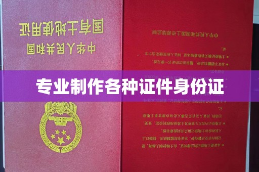 北碚专业制作各种证件身份证