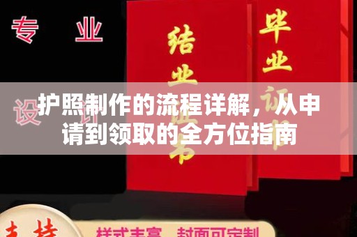 建平护照制作的流程详解，从申请到领取的全方位指南