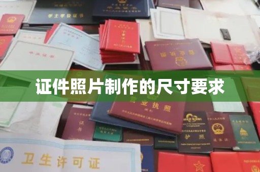 滨江证件照片制作的尺寸要求