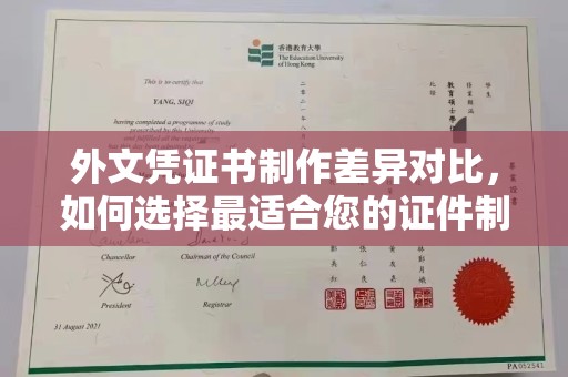 嘉鱼外文凭证书制作差异对比，如何选择最适合您的证件制作服务？