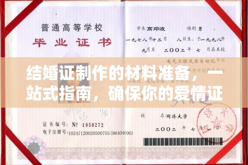 伊通结婚证制作的材料准备，一站式指南，确保你的爱情证书完美无瑕