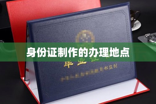 博兴身份证制作的办理地点