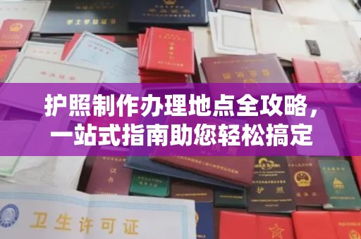溪湖护照制作办理地点全攻略，一站式指南助您轻松搞定