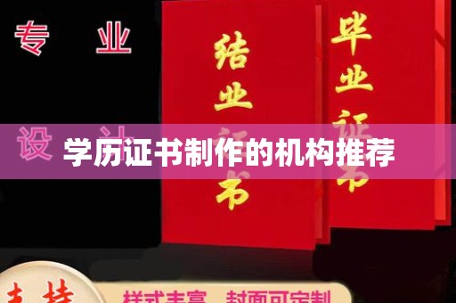 美浓学历证书制作的机构推荐